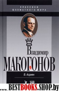 Владимир Макогонов