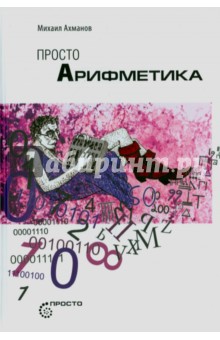 Просто Арифметика