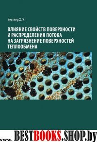 Влияние свойств поверхности и распределения потока