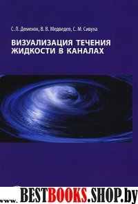 Визуализация течения жидкости в каналах