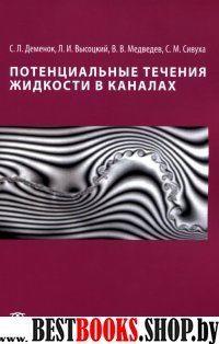 Потенциальные течения жидкости в каналах