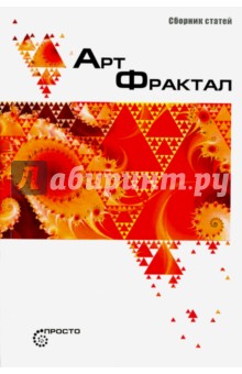 Арт-фрактал. Сборник статей