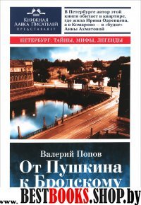 От Пушкина к Бродскому. Путев. по литер Петербургу