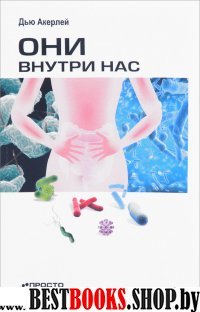 Они внутри нас