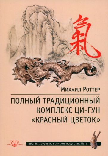 Полный традиционный комплекс ци-гун «Красный цветок». Суставно-сухожильная гимнастика, столбовое стояние, пальцевый Ци-Гун, воинское применение