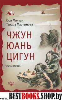 Чжун Юань цигун: Вторая ступень