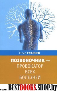 Позвоночник-провокатор всех болезней