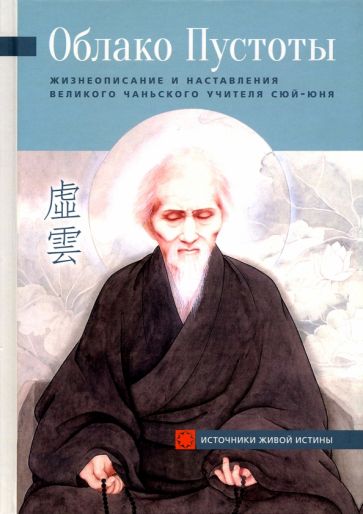 Облако пустоты. Жизнеописание и наставления великого чаньского учителя Сюй-юня: автобиография