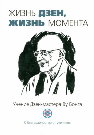 Жизнь Дзен, жизнь момента: сборник (Бодхи)