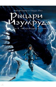 Рыцари Изумруда. Т.4 Искрометный мальчик