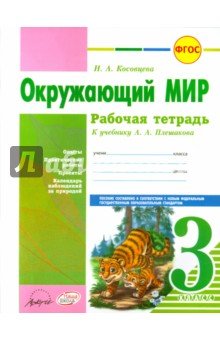 Окружающий мир 3 кл Плешаков (Рабочая тетрадь)