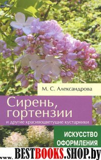 Сирень,гортензии и др.красивоцветущие кустарники