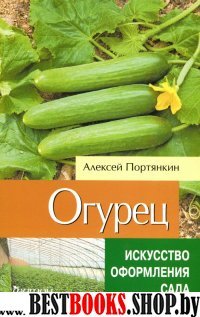 Огурец