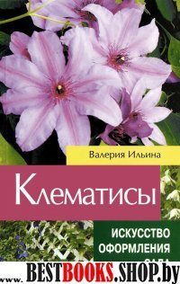 Клематисы