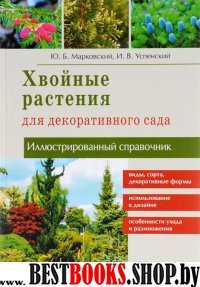 Хвойные растения для декоративного сада.Иллюстрированный справочник