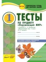 Окруж.мир 1кл Тетр.комп.д/конт.знан.Тесты в 2хч.Ч1