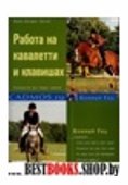 Работа на кавалетти и клавишах.Рук-во для первых прыжков