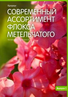 Современный ассортимент флокса метельчатого (Вып1)