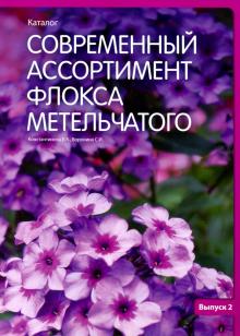 Современный ассортимент флокса метельчатого (Вып2)