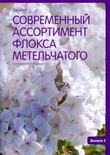 Современный ассортимент флокса метельчатого (Вып3)