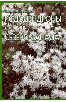 Рододендроны для Северо-Запада.