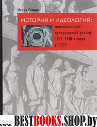 История и идеология: монументально-декорат.рельеф