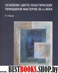 Освоение цвето-пластич.принцип.мастеров 20-го века