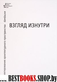 Взгляд изнутри. Проектир.архитектурн.пространства