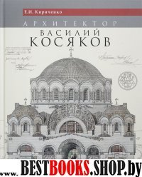 Архитектор Василий Косяков