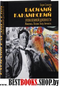 Василий Кандинский: Эпоха Великой Духовности