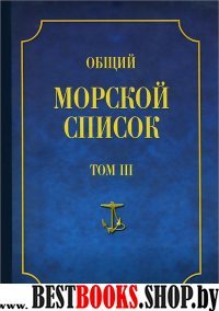 Общий морской список Т.3