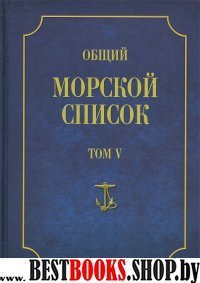 Общий морской список Т.5