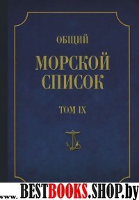 Общий морской список Т.9