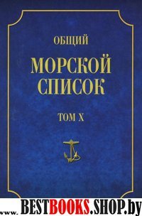 Общий морской список Т.10