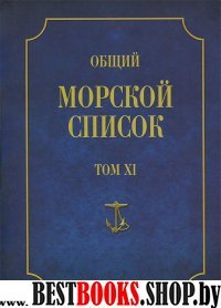 Общий морской список Т. 11