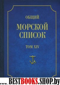 Общий морской список Т.14