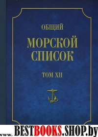 Общий морской список Т. 12