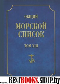 Общий морской список Т. 13