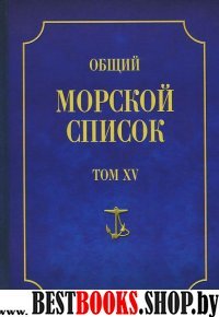 Общий морской список Т.15