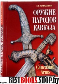 Оружие народов Кавказа (2-е издание)