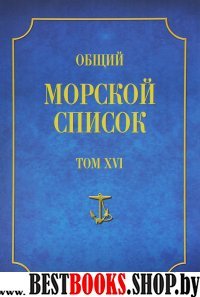 Общий морской список Т.16