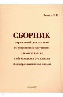 Сборник упражн для занятий по устранению нарушений