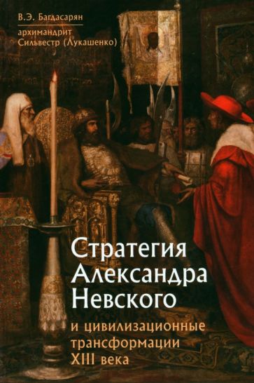 Стратегия Александра Невского и цивилизованные трансформации XIII века