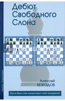 Дебют свободного слона