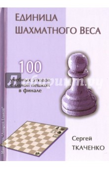 Единица шахматного веса