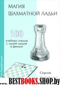 Магия шахматной ладьи.100 учебных этюдов с одним ферзем в финале