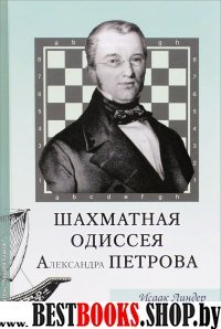 Шахматная одиссея Александра Петрова