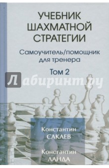Учебник шахматной стратегии Том 2