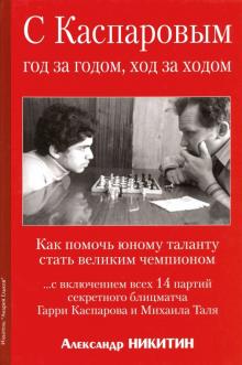 С Каспаровым год за годом,ход за ходом