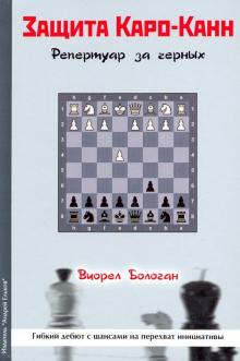 Защита Каро-Канн.Репертуар за черных